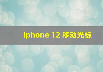 iphone 12 移动光标